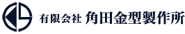 角田金型製作所_採用サイト